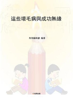 cover image of 這些壞毛病與成功無緣